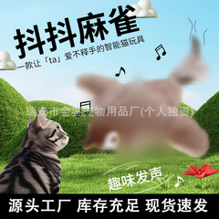 震える鳥の猫のおもちゃのシミュレーションスズメの電動のおもちゃの小鳥の小さい象は猫を笑わせて声を出します。