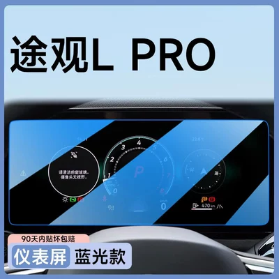 26 models of Volkswagen Tiguan Car paint protective film - tiguan-l-pro-dashboard-blue-light-filter-flexible-tempered-glass-screen-protector-other