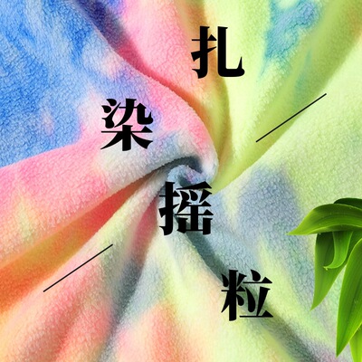 厂家批发双面超细扎染摇粒绒  针织绒布服装面料