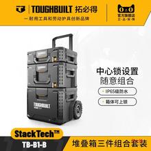 Toughbutil TB-B1堆叠工具收纳箱3件套工具车多功能搭配堆叠汽车