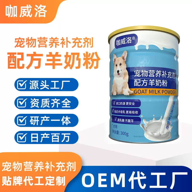 代加工宠物羊奶粉狗狗营养补充剂oem定制幼犬配方羊奶粉代发批发