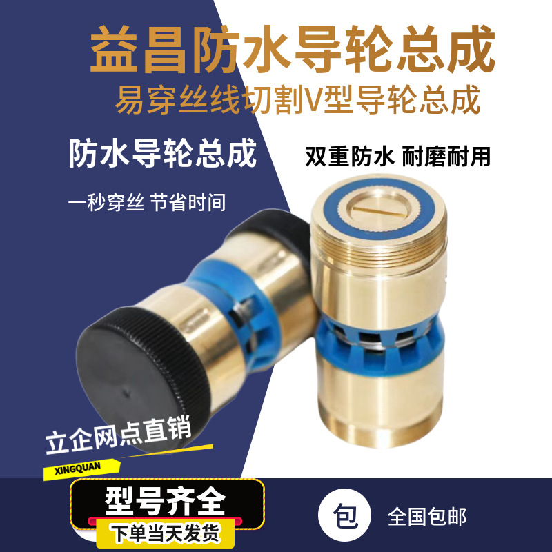 益昌导轮总成线切割导轮总成防水总成线切割配件正品包邮