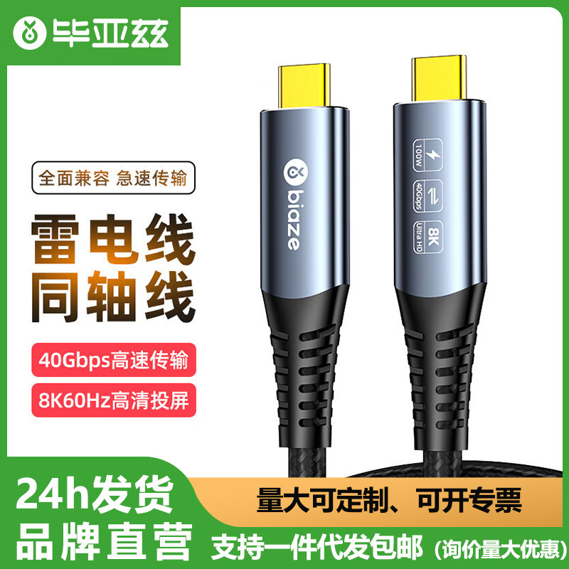 Biaz Type-C Male-To-Male Full-Function Cable 1.2m Usb4.0 Data Fast Charging Video Cable Display Cable Biaz Type-C Male-To-Male Full-Function Cable 1.2m Usb4.0 Data Fast Charging Video Cable Display Cable