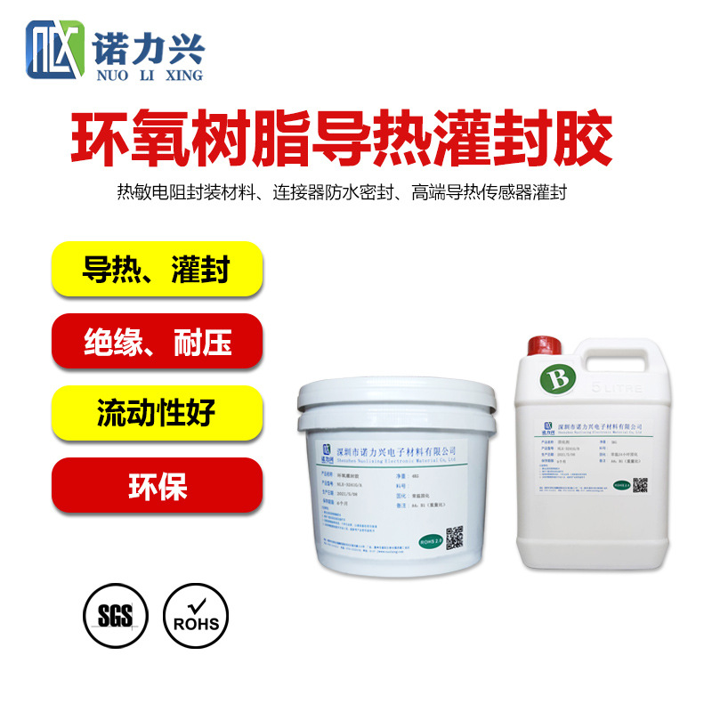 环氧导热灌封胶,热敏传感器灌封胶,NTC传感器导热灌封胶