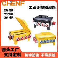 工業戶外專用電源插頭插座移動檢修箱防水配電箱便攜手提式12回路