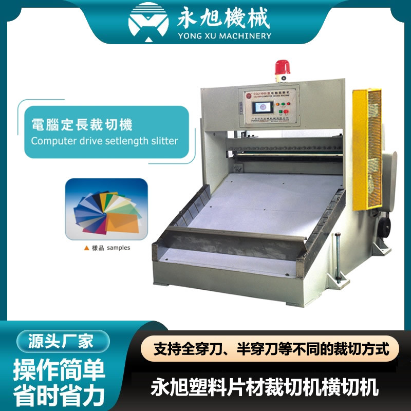 永旭机械塑料片材裁切机  自动横切机PET/PP/PS/ABS/PVC裁片机
