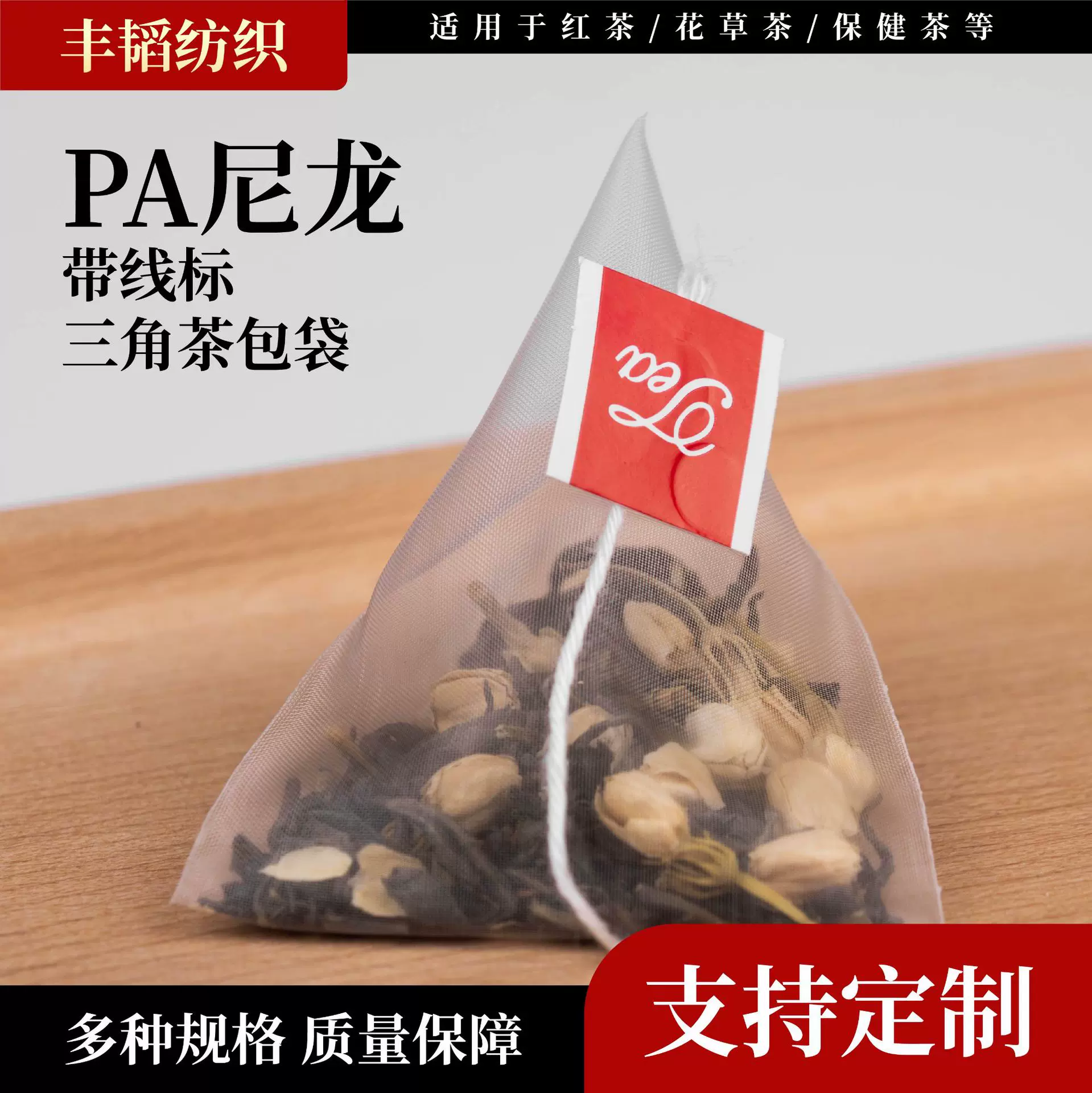 定制尼龙三角茶包水果花茶PA一次性过滤袋茶叶包材跨境专供