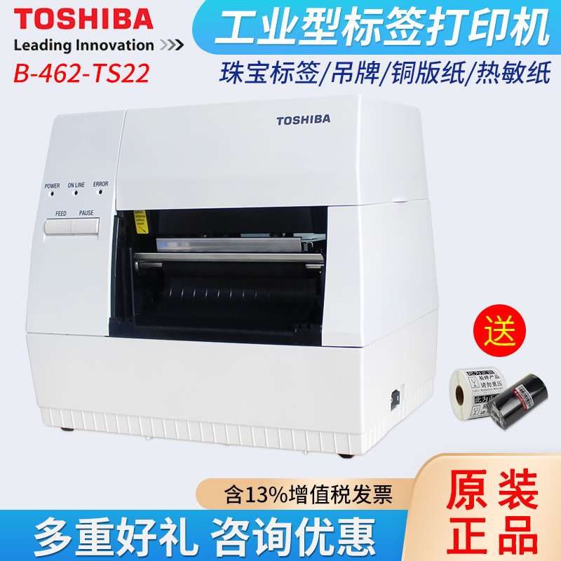 TOSHIBA东芝TEC B-462-TS22条码打印机 服装吊牌商品标签打印机