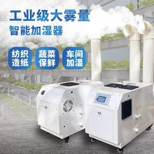 工业加湿器喷雾超声波空气纺织加湿机车间回潮机蔬菜冷库保鲜烤烟