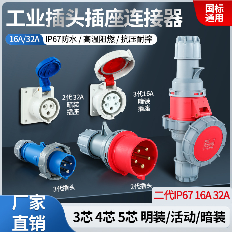 IP67防水三芯四芯五芯32A63A公母对接接头工业插头插座工业级防护