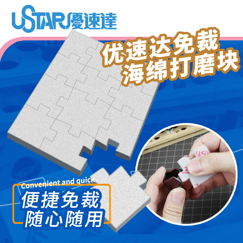U-Star 优速达 免裁切模型海绵打磨抛光块 替代砂纸 海绵砂