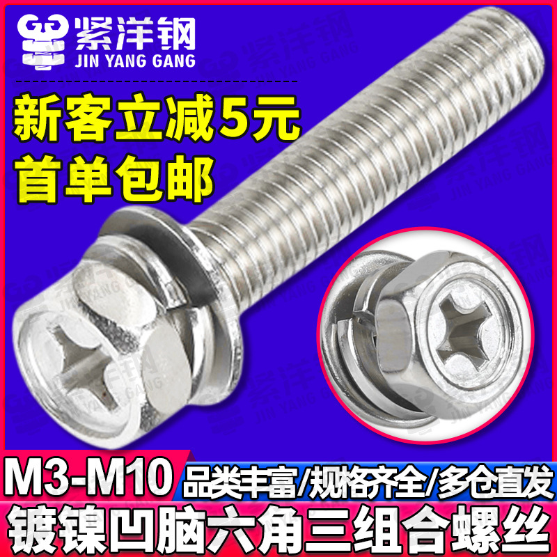 鐵鍍鎳螺栓十字凹腦外六角三組合螺絲凹槽螺釘凹穴螺栓M4/M6/M10