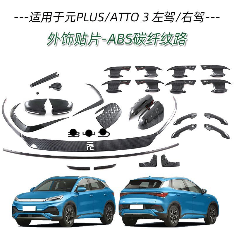 Applicable to BYD yuan PLUS ATTO3 handle door bowl front bumper middle mesh trim rearview mirror cover charging box cover