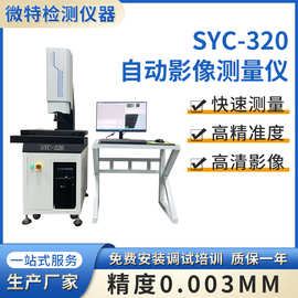 影像测量仪厂家 一键自动影像测量仪 2.5次元光学尺寸轮廓检测仪