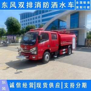 Dongfeng ikiqat sıralı yanğınsöndürmə suvarma maşını, meşə, qəsəbə, zavod