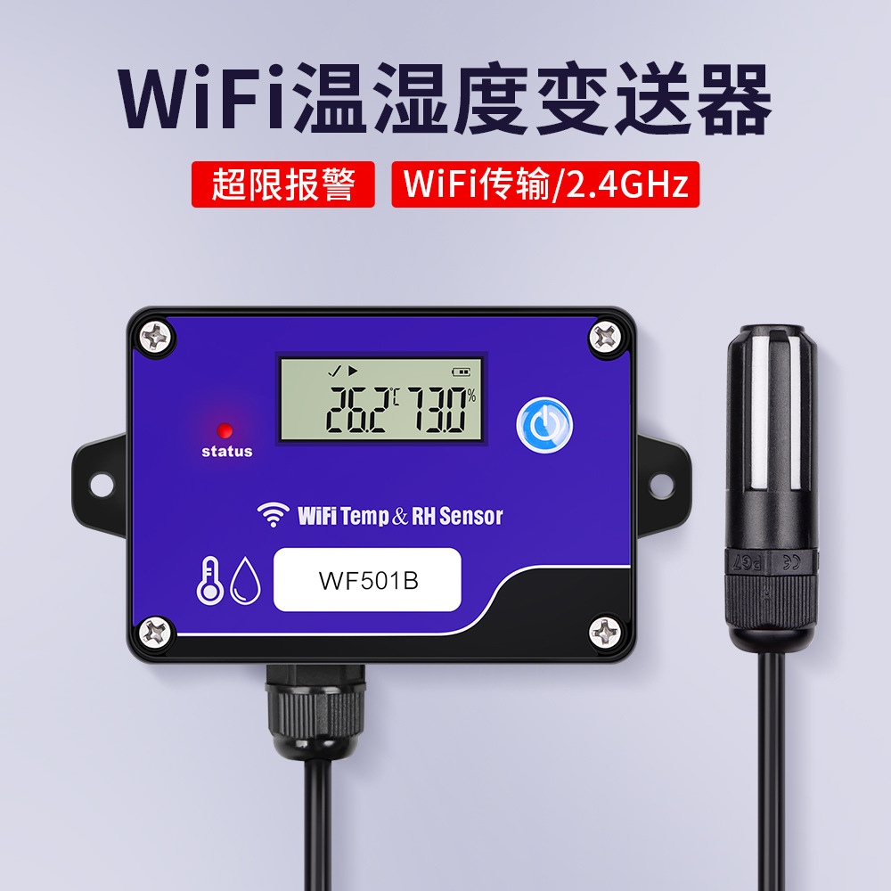 冷链无线温度变送器wifi远距离无线通信数据记录仪传感线机房温湿