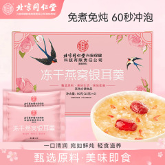 北京同仁堂燕窝银耳羹冲泡即食冻干燕窝饮孕妇孕期营养代餐免煮