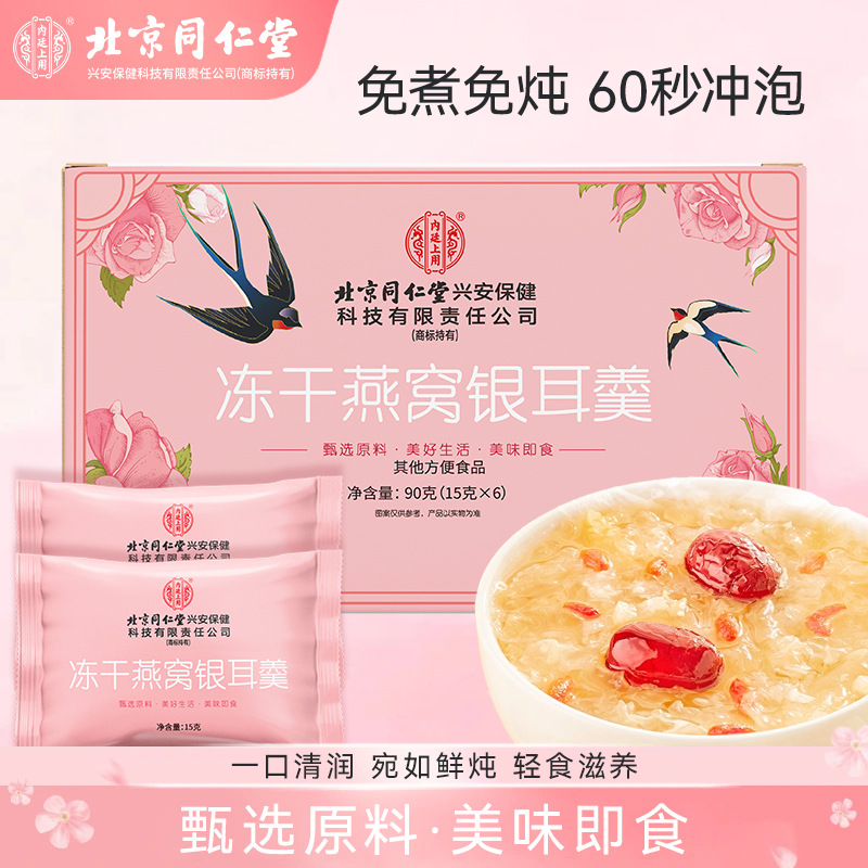 Beijing Tongrentang Bird's Nest and Tremella Soup Instant Freeze-Dried Bird's Nest Drink for Pregnant Women, Nutritional Meal Replacement, No Cooking Required