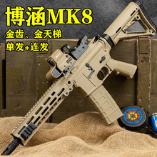 博涵MK8可发射8代电动连发软弹玩具枪m416成人cs吃鸡装备仿真模型