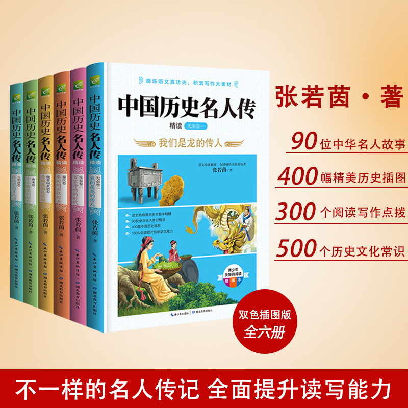 Chinese History Celebrity Biography Intensive Reading All 6 Books