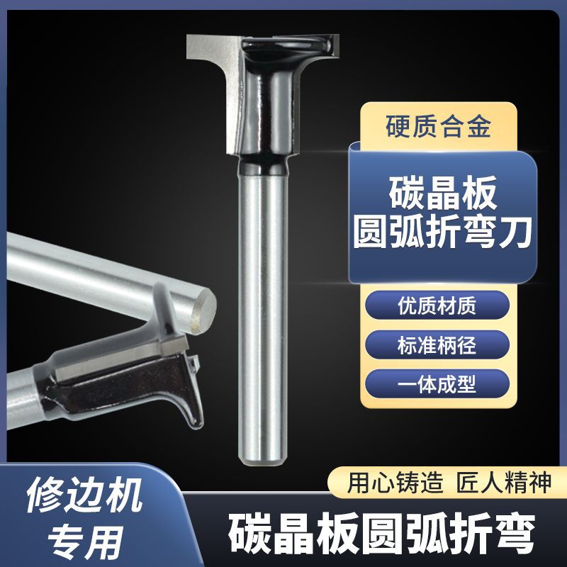 碳晶板圆弧折弯刀硬质合金材质修边机专用t型半圆平底二合一开槽
