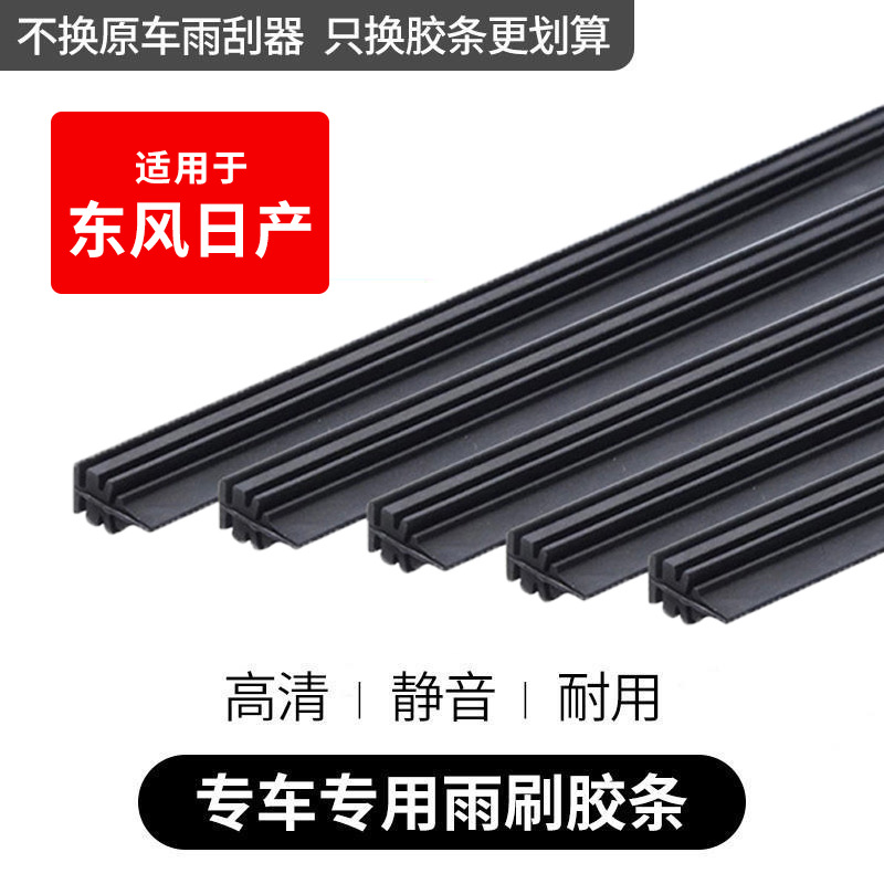 适用于新轩逸阳蓝鸟劲客天籁雨刷骐达逍客奇骏骊威途达雨刮器胶条