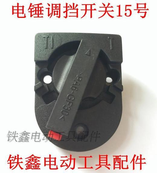 【货号02631】 电锤调挡开关15号 雷亚26电锤开关q0043