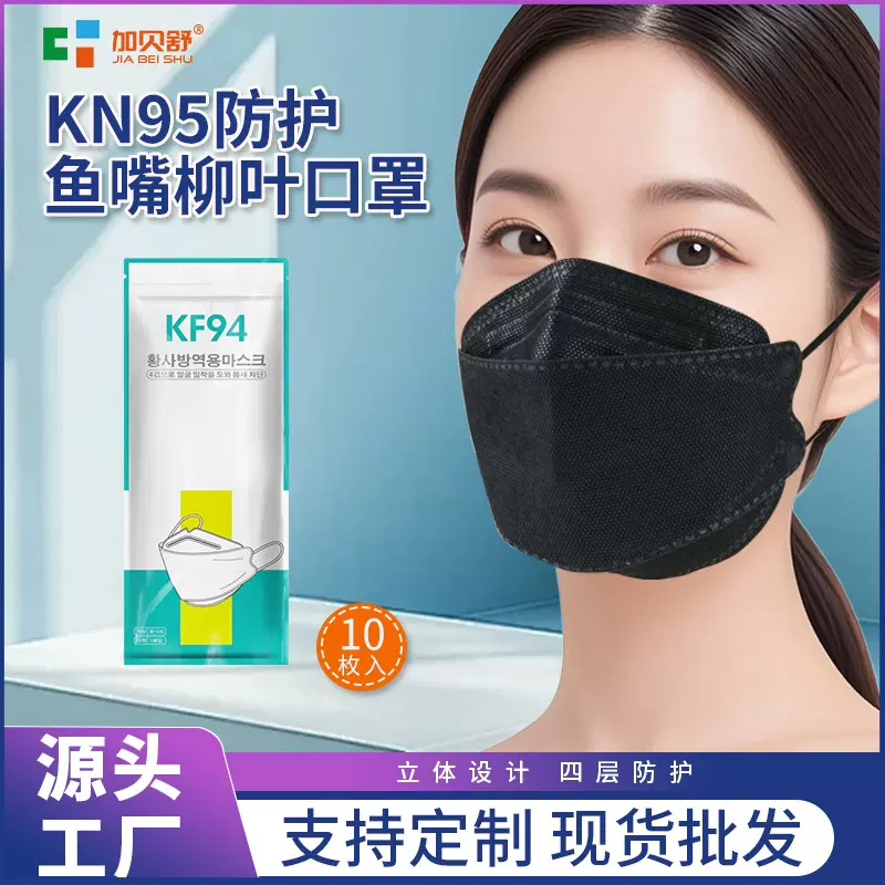 成人KF94鱼嘴鱼形柳叶型KN95级四层防护口罩3D立体KN94一次性口罩