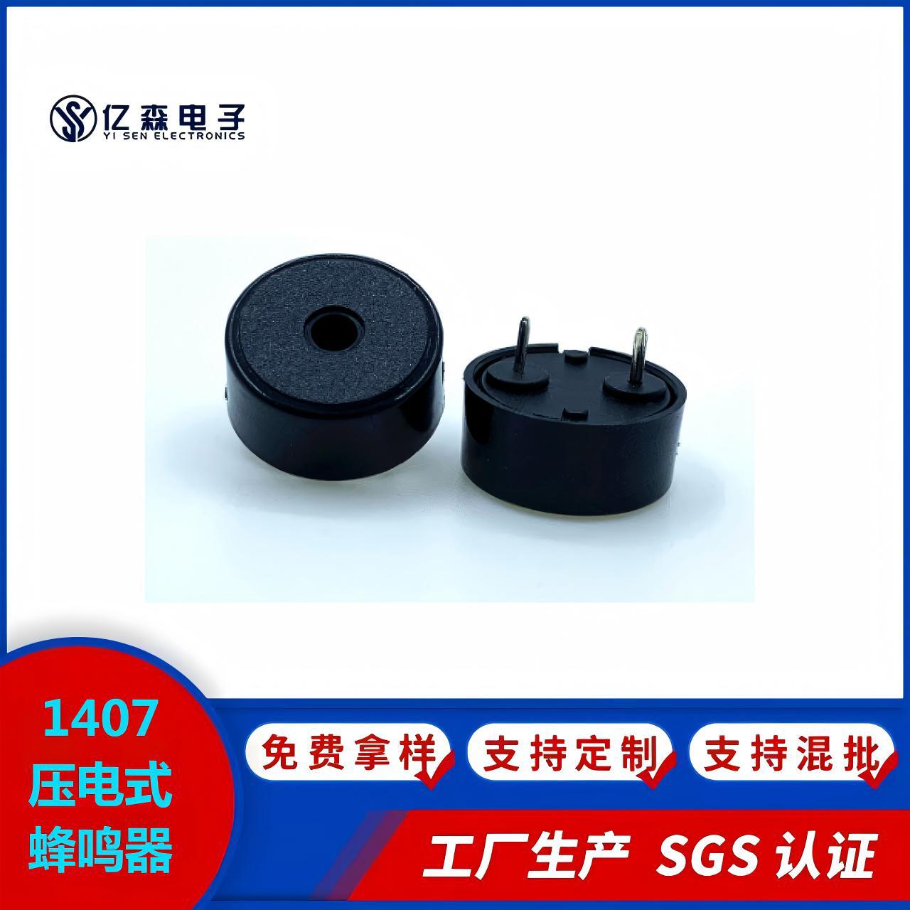 东莞厂家优惠供应1407压电式蜂鸣器12v 电流2MA 90db 频率4000HZ