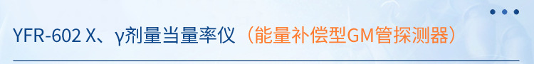 防護級X、γ輻射劑量當量率儀