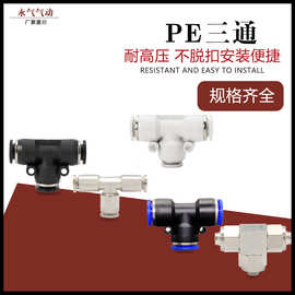 气动元件PE8/PE12气管快速插接头PET型正三通PE4/PE6/PE10/PE16