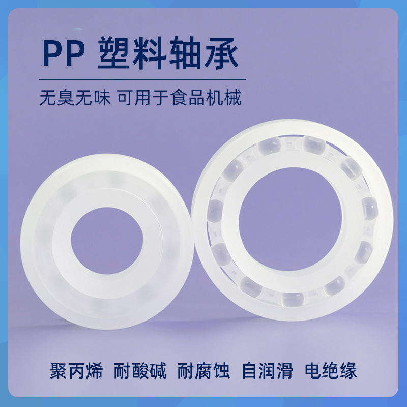 PP塑料轴承6300 6301 6302 6303 6304 6305 6306 6307高精度