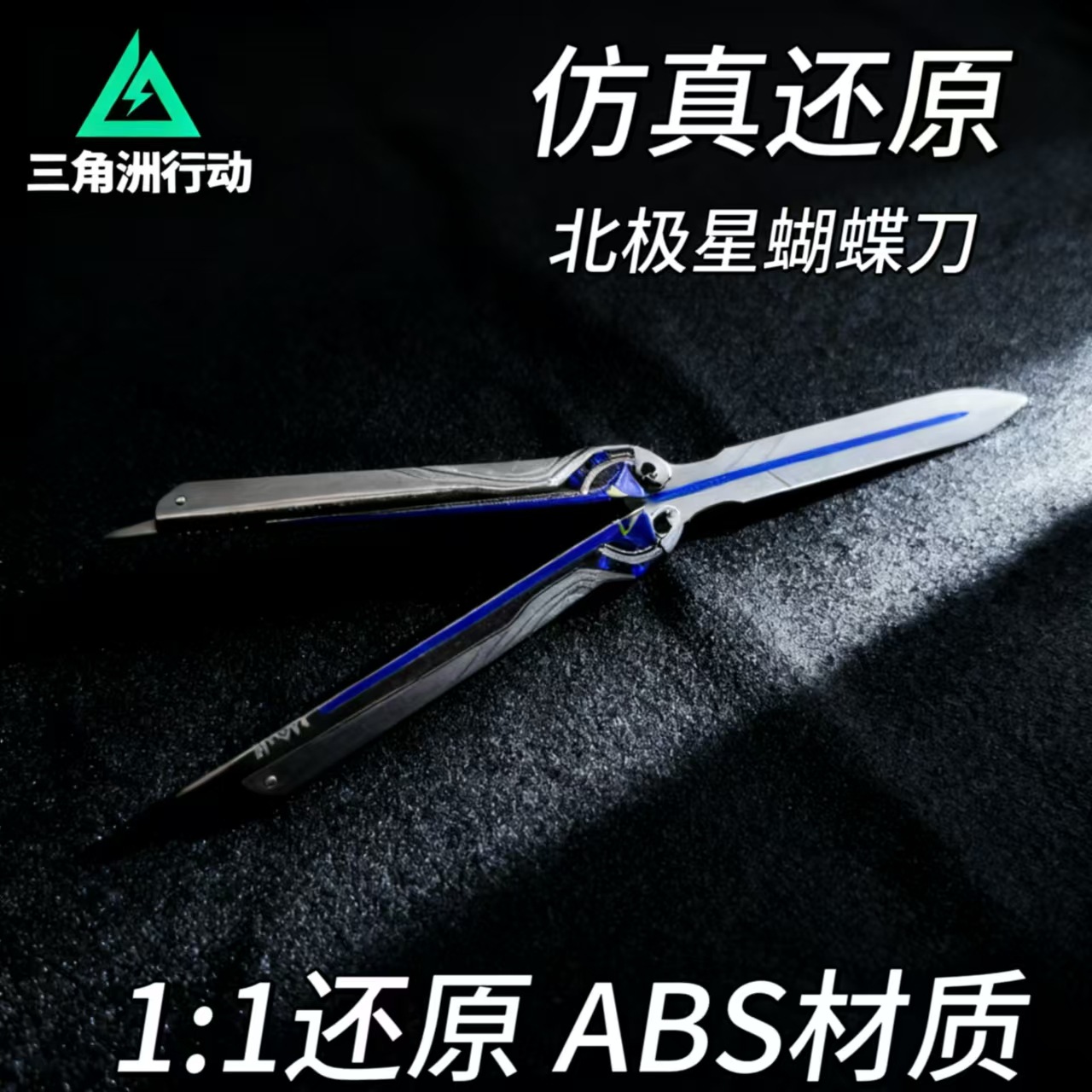 三角洲游戏北周边21cm北极星蝴蝶刀ABS材质兵器模型塑料武器摆件