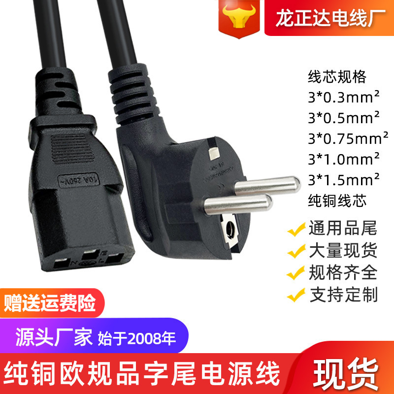 CE纯铜欧规插头电脑电饭煲锅小家电机三孔三芯欧标品字电源线电线
