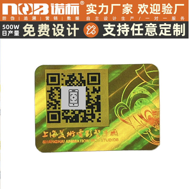 免费设计防伪标工厂直发防伪激光标签印刷 激光码不易撕防转移