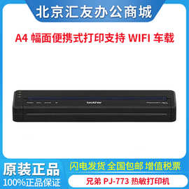 兄弟PJ-773热敏打印机A4幅面便携式打印支持无线WIFI车载