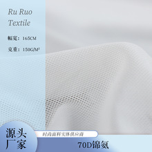 工厂批发70D锦氨高密网布150g弹力网婚纱服装内衬里衬面料透气