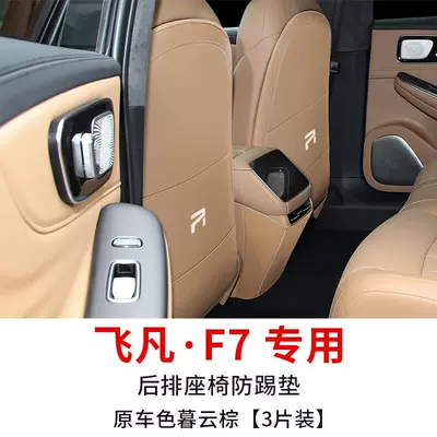 Special for Feifan f7 seat anti-kick pad rear center seat back anti-dirty protection pad modification special interior accessories (Chair back anti-kick pad) - feifan-f7-special-seat-anti-kick-pad-original-car-color-mu-yun-brown-3-pieces