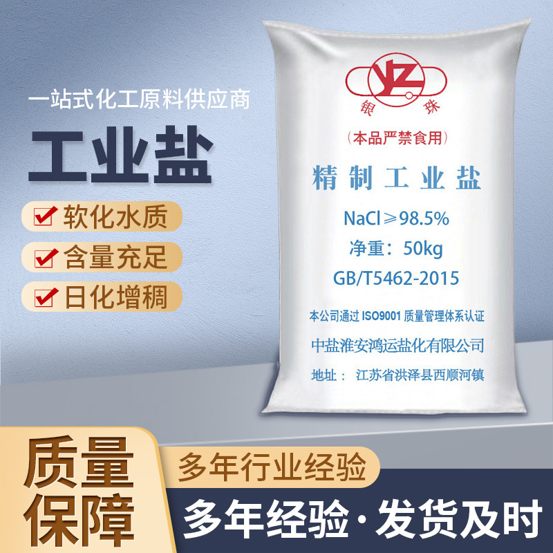 银珠精制工业盐   氯化钠含量98.5.%   矿盐80目左右厂家现货