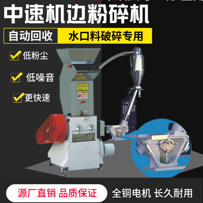小型机边粉碎机中速破碎机中速机边机打料机慢速注塑水口打料机