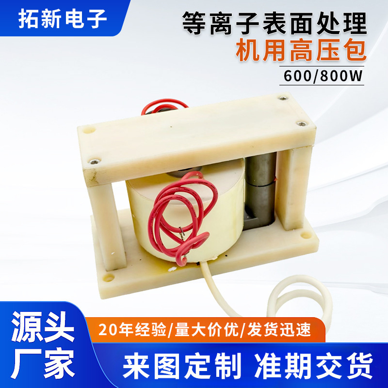 High-Voltage Package Power Equipment Special Transformer 600/800W High-Voltage Transformer for Plasma Surface Treatment Machine High-Voltage Package Power Equipment Special Transformer 600/800W High-Voltage Transformer for Plasma Surface Treatment Machine