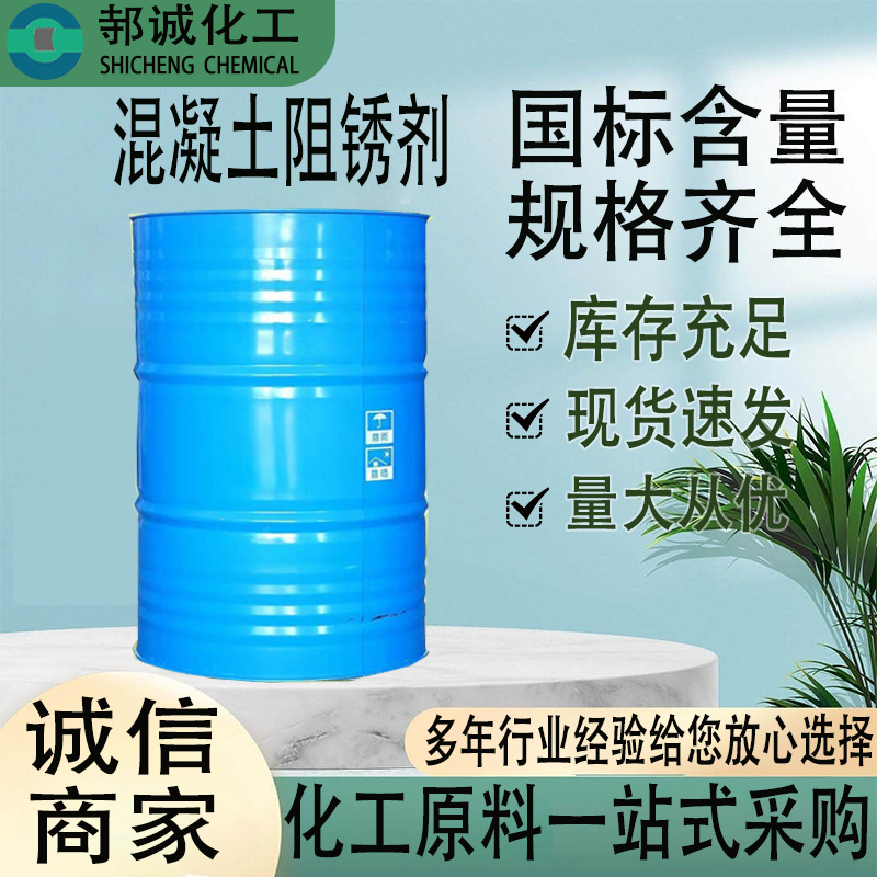 混凝土阻锈剂工业级水泥抗硫酸盐类钢筋防腐添加剂混凝土阻锈剂