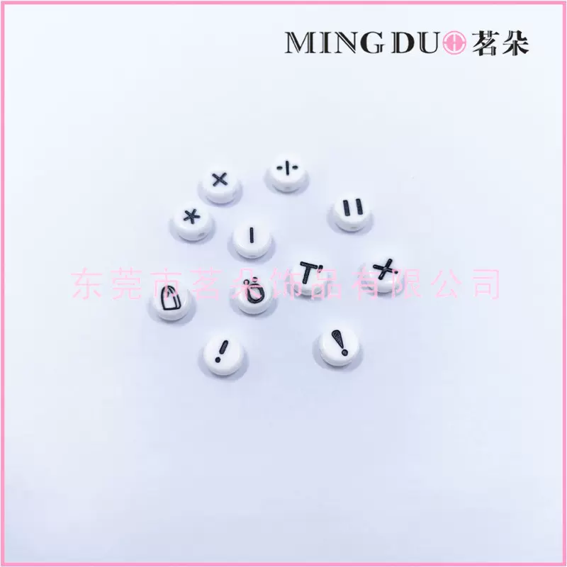 【茗朵价面议】加号减号等号除号等字母珠 定做符号字母珠