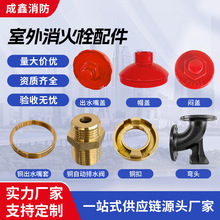 成都企业消火栓底座弯头帽盖铜扣闷盖密封垫阀门设备配件消防栓