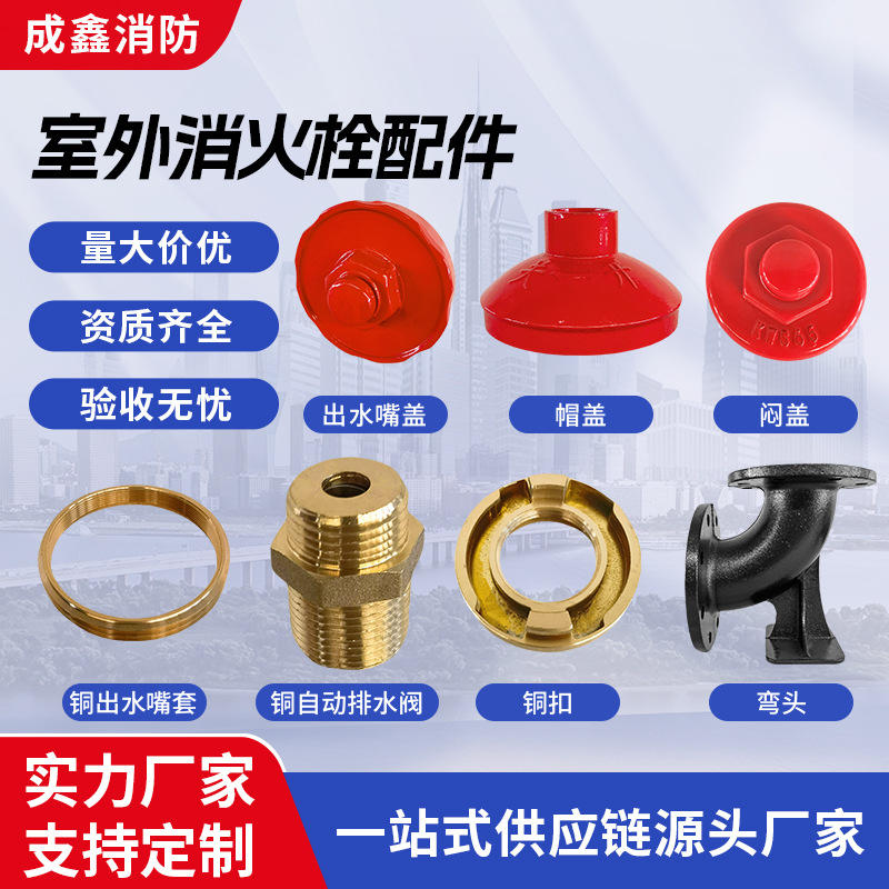 消火栓底座弯头帽盖铜扣闷盖密封垫阀门消防栓设备配件定制批发