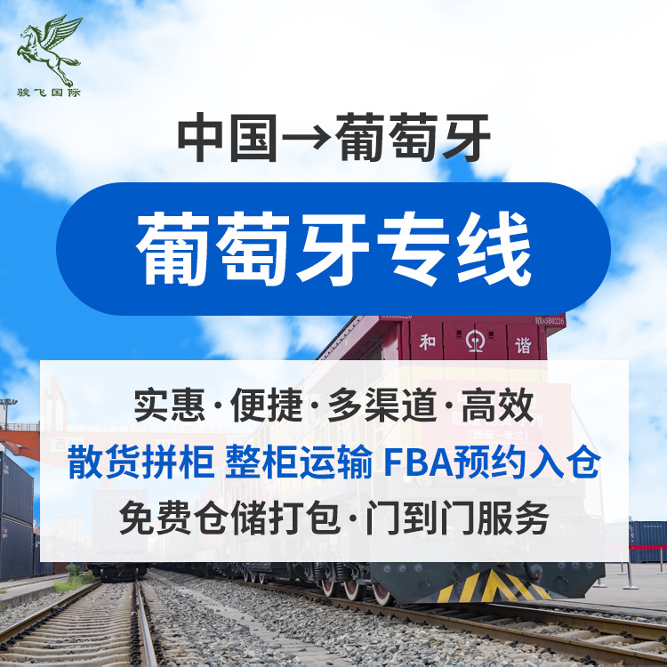 葡萄牙专线海运空运散货拼柜FBA双清超大件国际物流货代集运转运