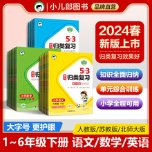 【小儿郎】2024春季53单元归类复习语文数学英语1-6年级下册