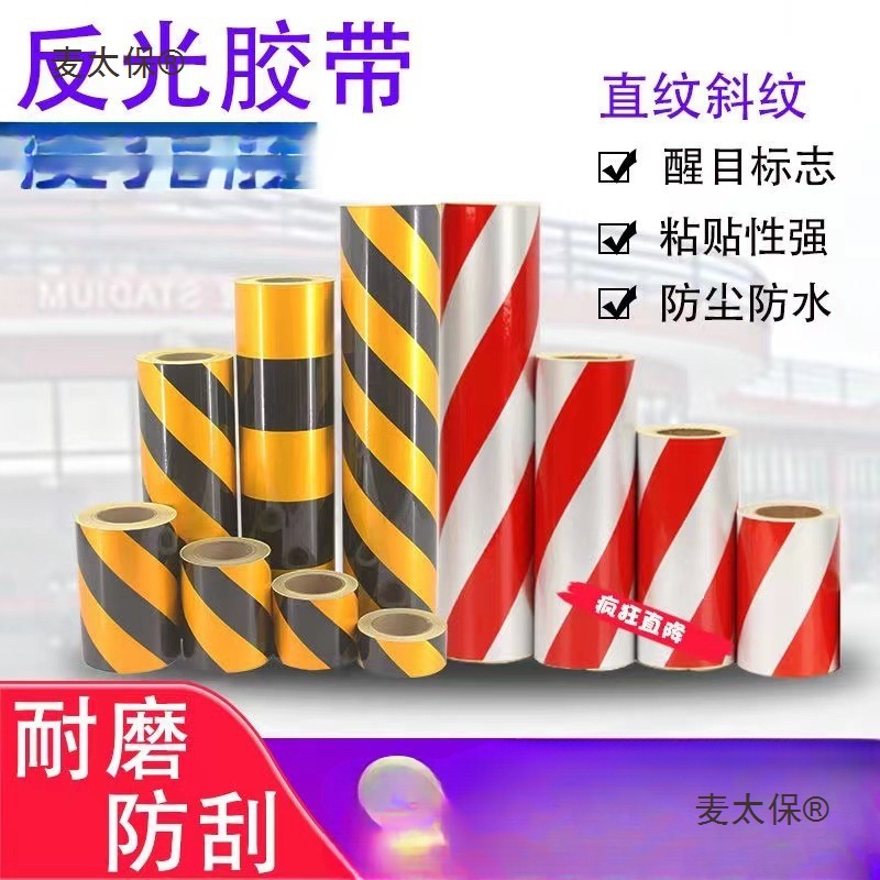 反光警示胶带反光条自粘红白黑黄反光膜交通建筑安全警戒带麦太保