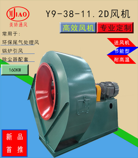 Y9-38-11.2D【引风机】【除尘】【静化】高效输出，锅炉配套，