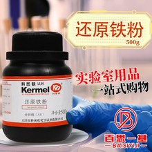 天津科密欧 还原铁粉 AR 分析纯 500g克 化学试剂